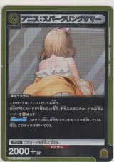 画像: アニス：スパークリングサマー