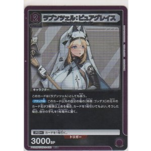 画像: ラプンツェル：ピュアグレイス