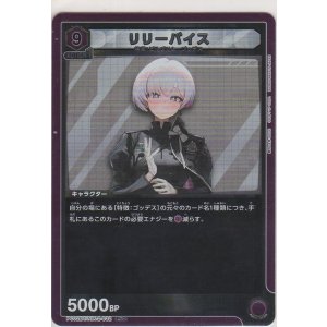 画像: リリーバイス