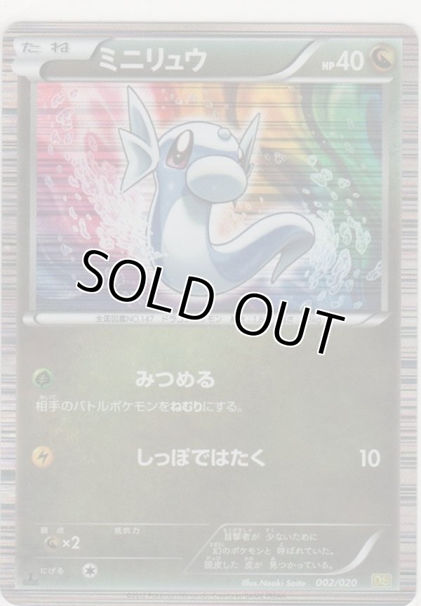 画像1: ミニリュウ