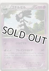 画像: ゴチルゼル