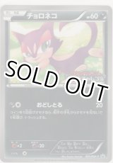 画像: チョロネコ