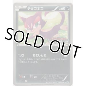 画像: チョロネコ