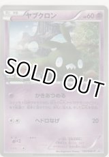 画像: ヤブクロン