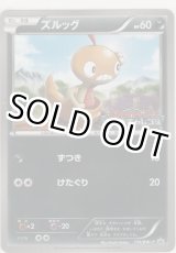 画像: ズルッグ