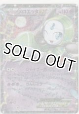 画像: メロエッタＥＸ