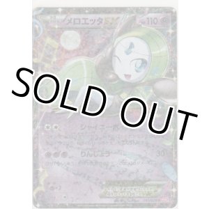 画像: メロエッタＥＸ