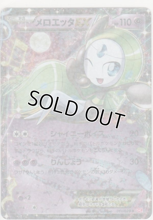 画像1: メロエッタＥＸ