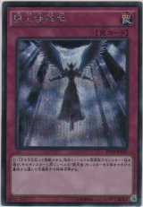 画像: 堕天使降臨【シークレットレア】