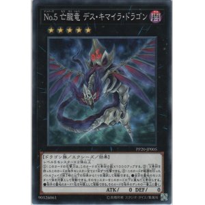 画像: Ｎｏ.５ 亡朧竜 デス・キマイラ・ドラゴン【ノーマル】