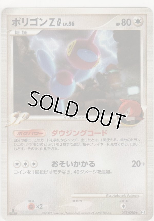 ポリゴンZ LV.56［Pt4 075/090 ☆］【めずらしいカード】＞カード