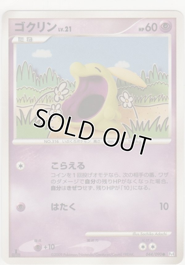 画像1: ゴクリン LV.21