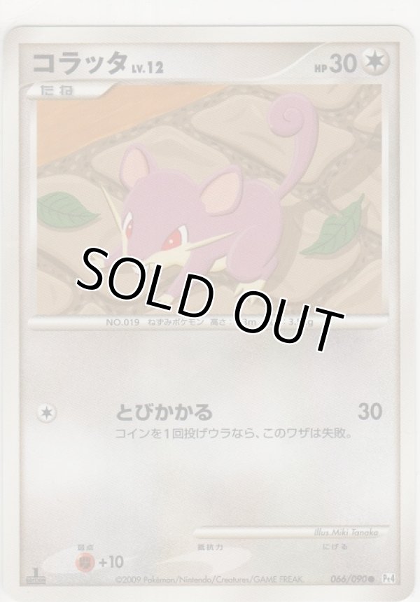 画像1: コラッタ LV.12