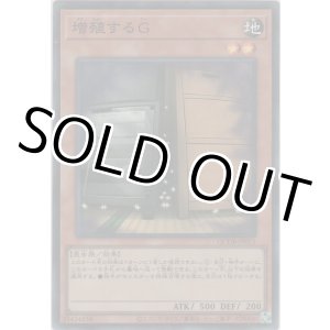 画像: 増殖するG【スーパーレア】