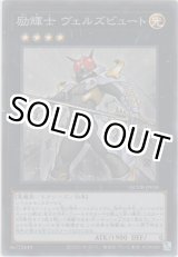 画像: 励輝士 ヴェルズビュート【スーパーレア】