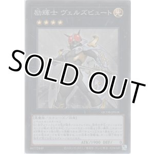 画像: 励輝士 ヴェルズビュート【スーパーレア】
