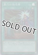 画像: 墓穴の指名者【スーパーレア】