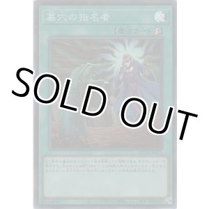 画像: 墓穴の指名者【スーパーレア】