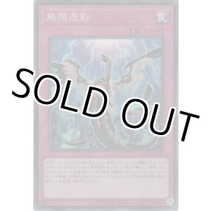 画像: 無限泡影【スーパーレア】