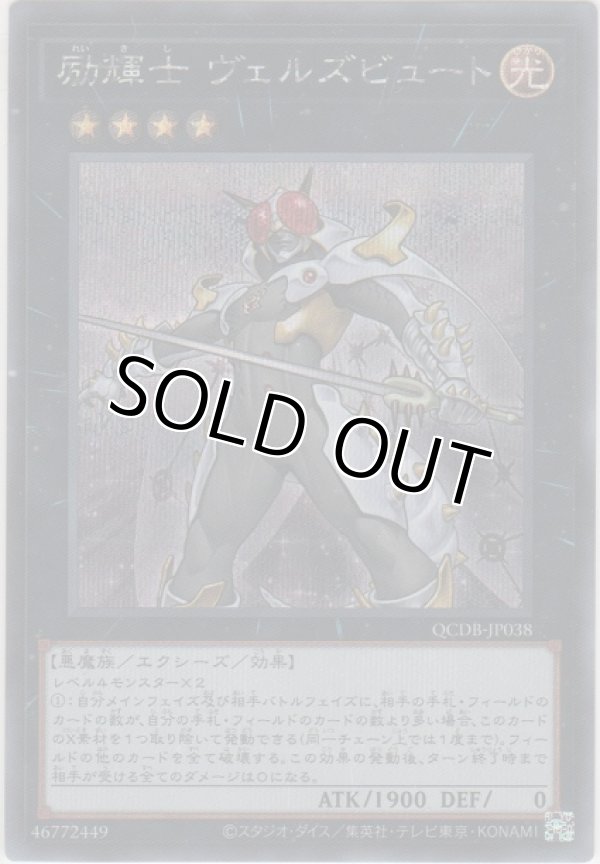 画像1: 励輝士 ヴェルズビュート【シークレットレア】