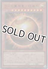 画像: ラーの翼神竜－球体形【ウルトラレア】