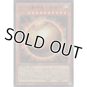 画像: ラーの翼神竜－球体形【ウルトラレア】