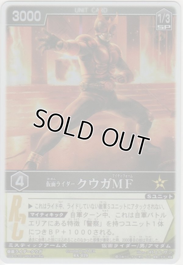 画像1: 仮面ライダークウガＭＦ