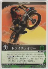 画像: トライチェイサー