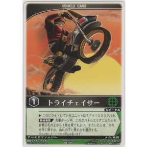 画像: トライチェイサー