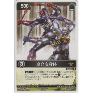 画像: 京介変身体