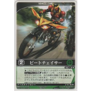 画像: ビートチェイサー