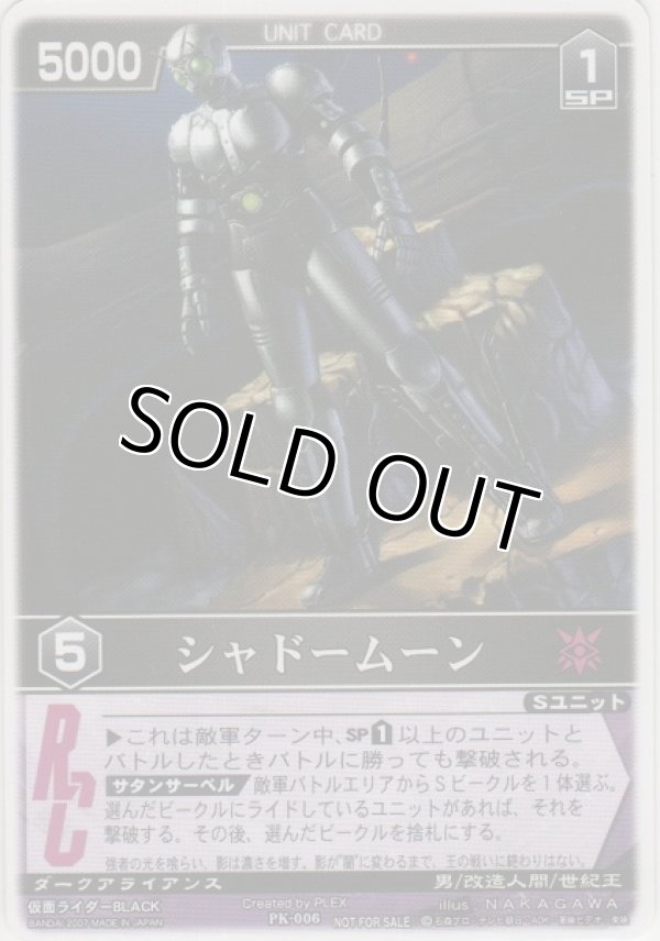 画像1: シャドームーン