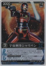画像: 宇宙刑事シャリバン