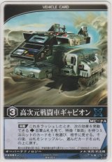 画像: 高次元戦闘車ギャビオン