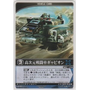 画像: 高次元戦闘車ギャビオン