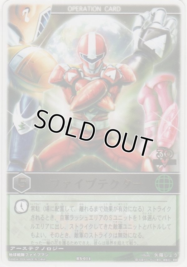 画像1: ファイブテクター≪レンジャーズ・ストライク≫