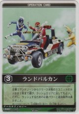 画像: ランドバルカン