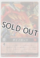 画像: ダイノガッツ