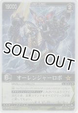 画像: オーレンジャーロボ