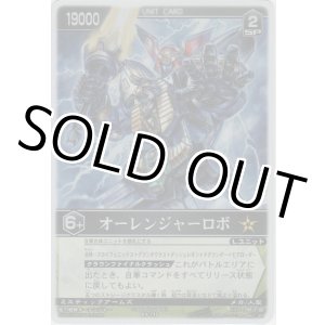 画像: オーレンジャーロボ