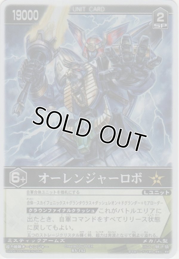 画像1: オーレンジャーロボ