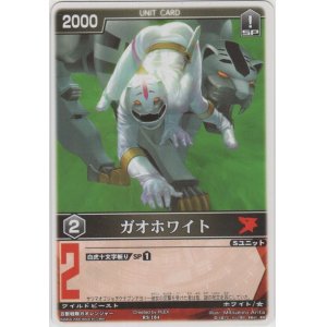 画像: ガオホワイト