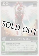 画像: レッドファルコン