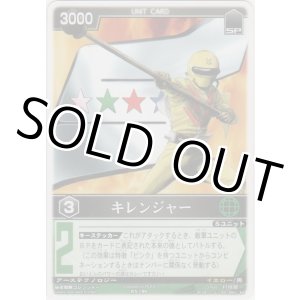 画像: キレンジャー