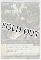 画像: レジェンドマジグリーン