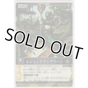画像: レジェンドマジグリーン