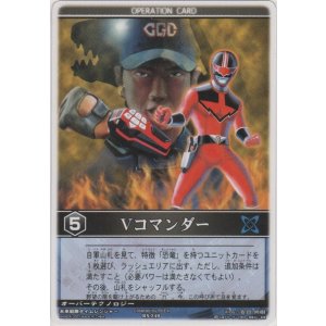 画像: Ｖコマンダー