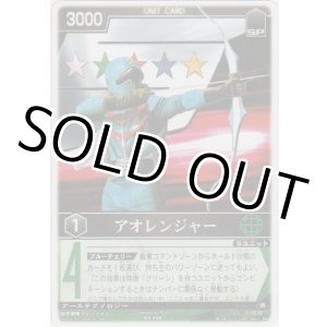 画像: アオレンジャー