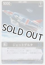 画像: ジェットデルタ