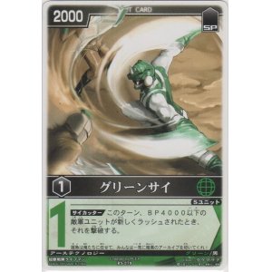 画像: グリーンサイ